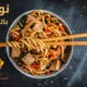 وصفة نودلز بالخضار والصويا صوص
