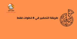 طريقة التحضير بيتزا الطاسة بدون خميرة في 15 دقيقة فقط 1 طريقة التحضير بيتزا الطاسة بدون خميرة في 15 دقيقة فقط