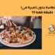 طريقة التحضير بيتزا الطاسة بدون خميرة في 15 دقيقة فقط 8 طريقة التحضير بيتزا الطاسة بدون خميرة في 15 دقيقة فقط