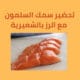 كيف يقدم سمك السلمون؟ إليكي 8 خطوات فقط