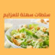 اليكي 8 وصفات سلطات سهلة للعزايم!