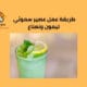 طريقة عمل عصير سموثي ليمون ونعناع في 6 خطوات! 5 طريقة عمل عصير سموثي ليمون ونعناع في 6 خطوات!