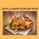 طريقة عمل الفراخ المشوية في المنزل في 6 خطوات فقط
